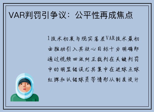 VAR判罚引争议：公平性再成焦点