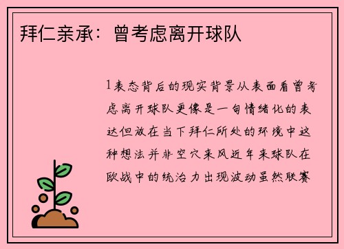 拜仁亲承：曾考虑离开球队