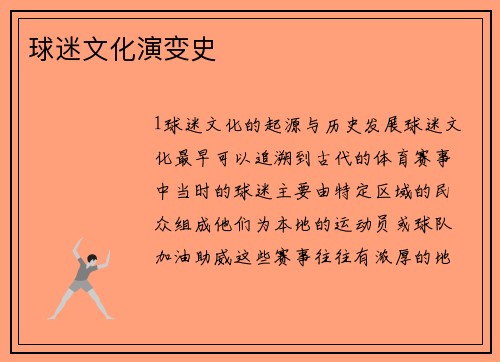 球迷文化演变史