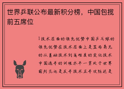 世界乒联公布最新积分榜，中国包揽前五席位