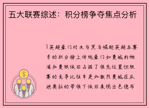 五大联赛综述：积分榜争夺焦点分析