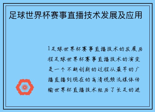 足球世界杯赛事直播技术发展及应用