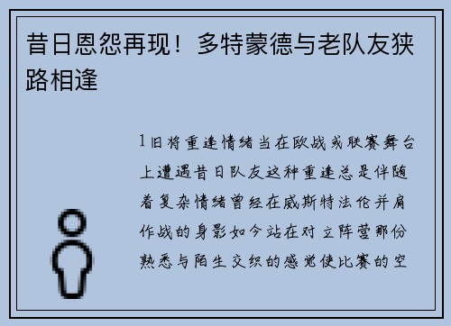 昔日恩怨再现！多特蒙德与老队友狭路相逢