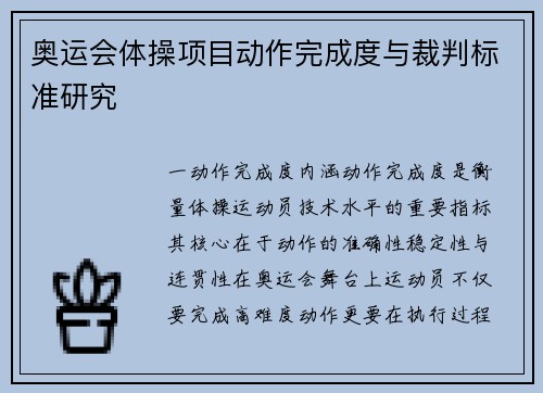 奥运会体操项目动作完成度与裁判标准研究