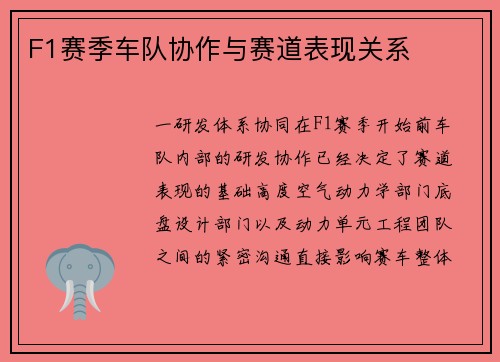 F1赛季车队协作与赛道表现关系