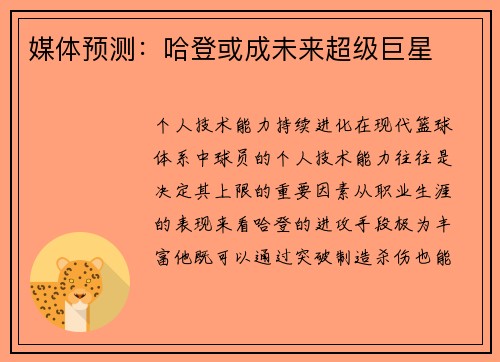媒体预测：哈登或成未来超级巨星