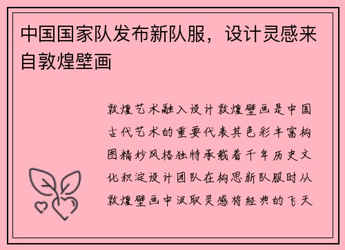 中国国家队发布新队服，设计灵感来自敦煌壁画