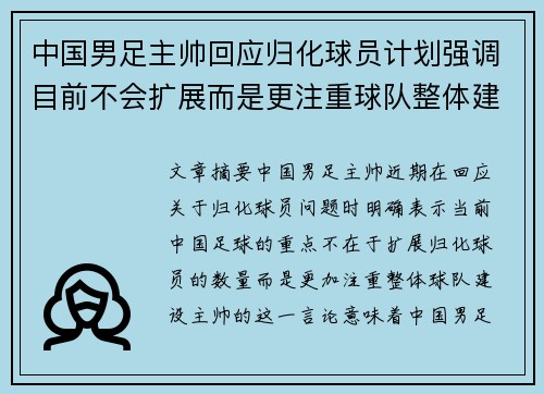 中国男足主帅回应归化球员计划强调目前不会扩展而是更注重球队整体建设 中国男足主帅回应归化球员计划强调目前不会扩展而是更注重球队整体建设