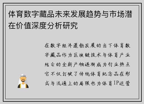 体育数字藏品未来发展趋势与市场潜在价值深度分析研究 体育数字藏品未来发展趋势与市场潜在价值深度分析研究