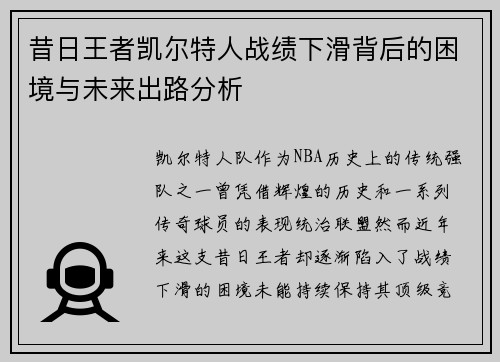 昔日王者凯尔特人战绩下滑背后的困境与未来出路分析