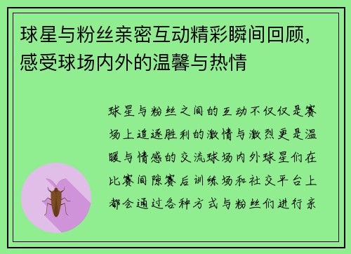 球星与粉丝亲密互动精彩瞬间回顾，感受球场内外的温馨与热情