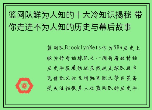 篮网队鲜为人知的十大冷知识揭秘 带你走进不为人知的历史与幕后故事