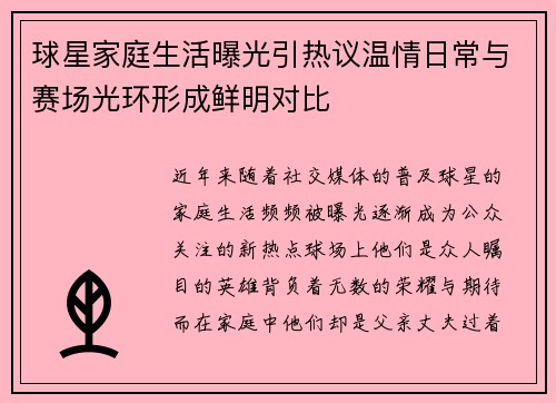 球星家庭生活曝光引热议温情日常与赛场光环形成鲜明对比