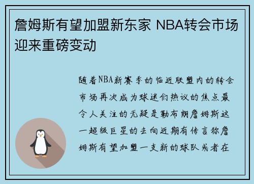 詹姆斯有望加盟新东家 NBA转会市场迎来重磅变动