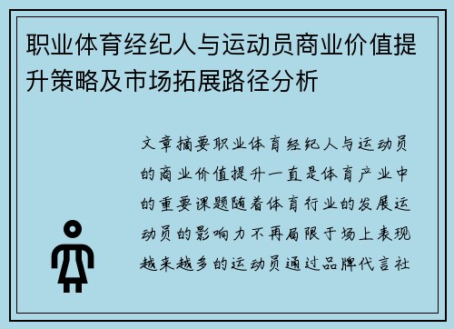 职业体育经纪人与运动员商业价值提升策略及市场拓展路径分析