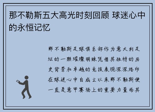 那不勒斯五大高光时刻回顾 球迷心中的永恒记忆