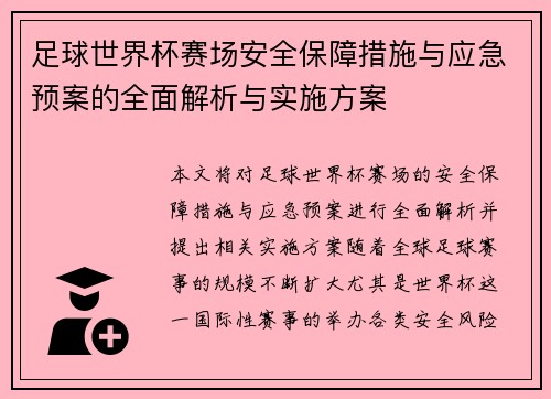 足球世界杯赛场安全保障措施与应急预案的全面解析与实施方案
