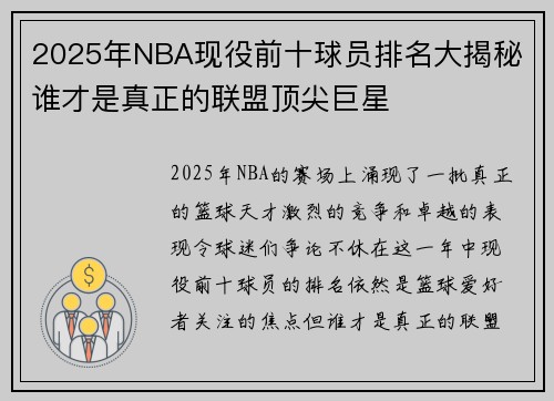 2025年NBA现役前十球员排名大揭秘 谁才是真正的联盟顶尖巨星