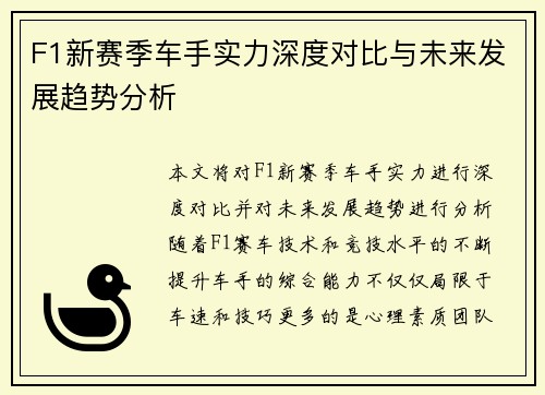 F1新赛季车手实力深度对比与未来发展趋势分析