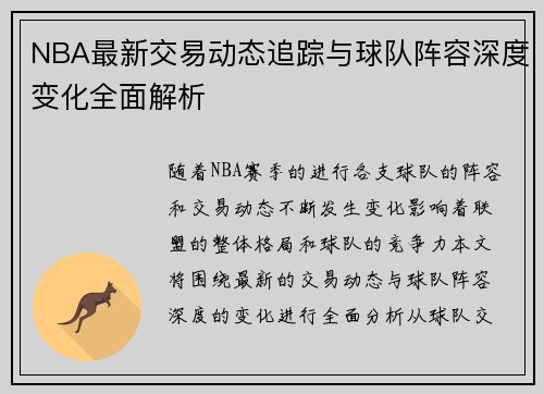 NBA最新交易动态追踪与球队阵容深度变化全面解析 NBA最新交易动态追踪与球队阵容深度变化全面解析