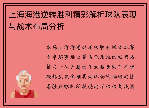 上海海港逆转胜利精彩解析球队表现与战术布局分析