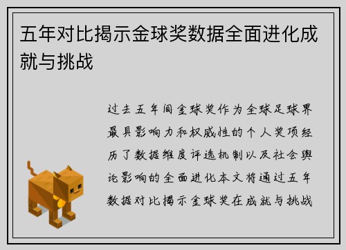 五年对比揭示金球奖数据全面进化成就与挑战