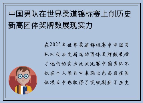 中国男队在世界柔道锦标赛上创历史新高团体奖牌数展现实力