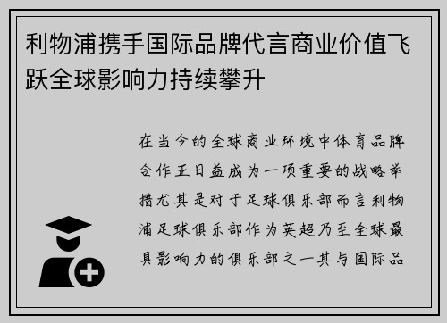 利物浦携手国际品牌代言商业价值飞跃全球影响力持续攀升