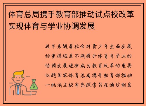体育总局携手教育部推动试点校改革实现体育与学业协调发展
