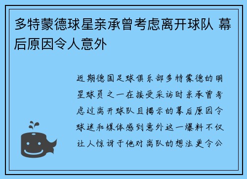 多特蒙德球星亲承曾考虑离开球队 幕后原因令人意外